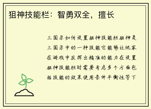 狙神技能栏：智勇双全，擅长