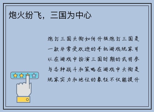 炮火纷飞，三国为中心