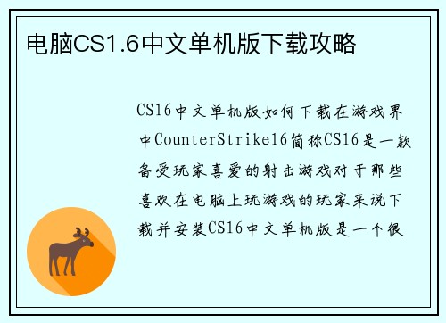 电脑CS1.6中文单机版下载攻略