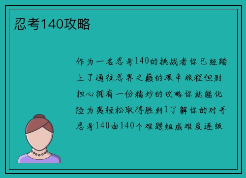 忍考140攻略