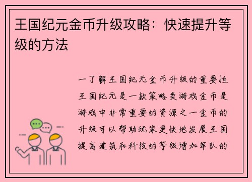 王国纪元金币升级攻略：快速提升等级的方法