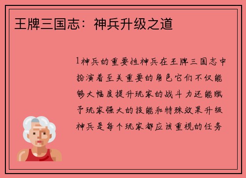 王牌三国志：神兵升级之道