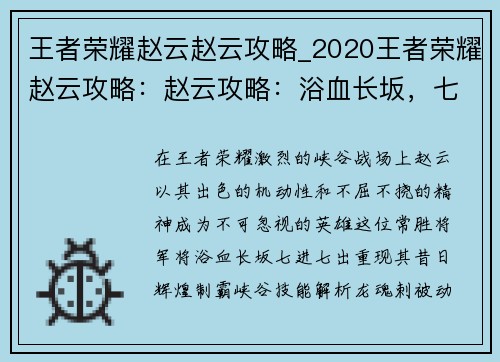 王者荣耀赵云赵云攻略_2020王者荣耀赵云攻略：赵云攻略：浴血长坂，七进七出，制霸峡谷