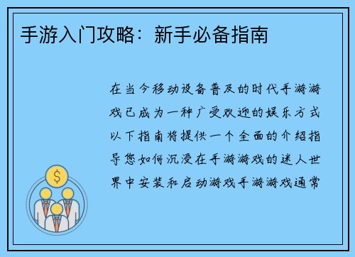 手游入门攻略：新手必备指南