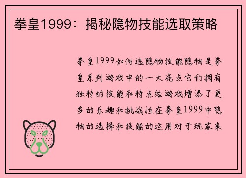 拳皇1999：揭秘隐物技能选取策略