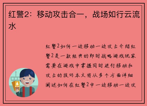 红警2：移动攻击合一，战场如行云流水