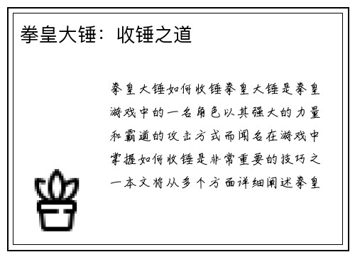 拳皇大锤：收锤之道