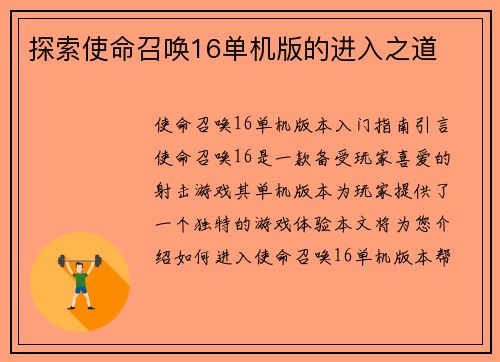 探索使命召唤16单机版的进入之道