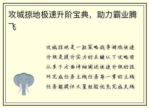 攻城掠地极速升阶宝典，助力霸业腾飞