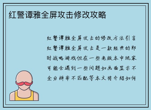 红警谭雅全屏攻击修改攻略