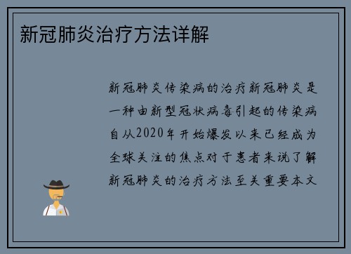 新冠肺炎治疗方法详解