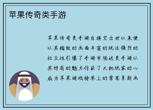 苹果传奇类手游