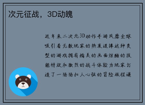 次元征战，3D动魄