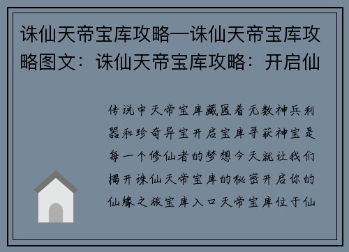 诛仙天帝宝库攻略—诛仙天帝宝库攻略图文：诛仙天帝宝库攻略：开启仙缘，寻获神宝
