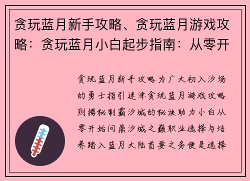 贪玩蓝月新手攻略、贪玩蓝月游戏攻略：贪玩蓝月小白起步指南：从零开始制霸沙城