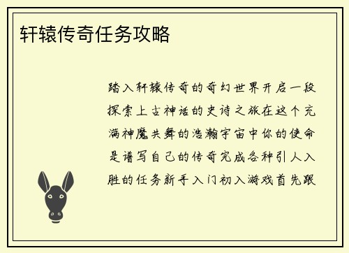 轩辕传奇任务攻略