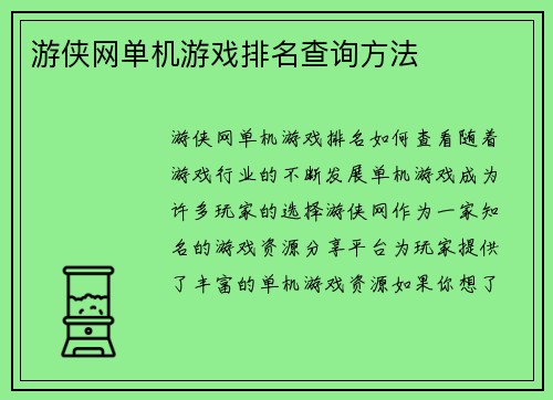 游侠网单机游戏排名查询方法