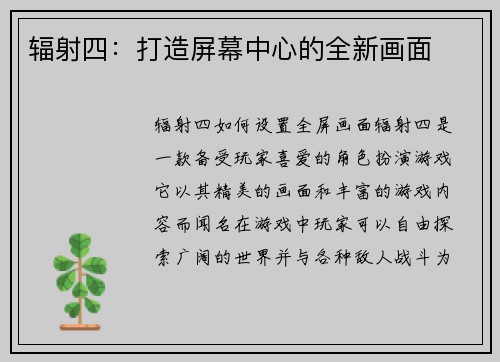 辐射四：打造屏幕中心的全新画面