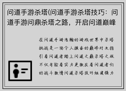 问道手游杀塔(问道手游杀塔技巧：问道手游问鼎杀塔之路，开启问道巅峰冒险)