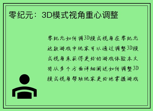 零纪元：3D模式视角重心调整
