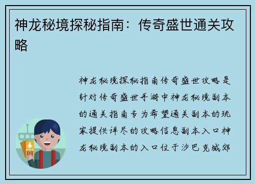 神龙秘境探秘指南：传奇盛世通关攻略
