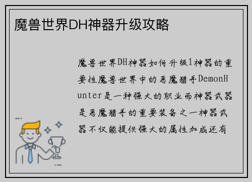 魔兽世界DH神器升级攻略
