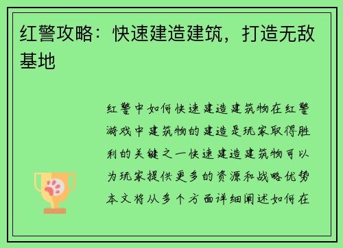 红警攻略：快速建造建筑，打造无敌基地