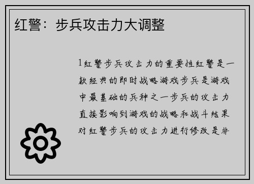 红警：步兵攻击力大调整