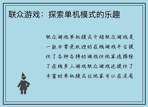 联众游戏：探索单机模式的乐趣