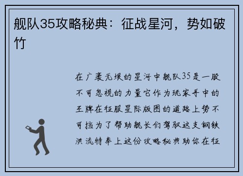 舰队35攻略秘典：征战星河，势如破竹