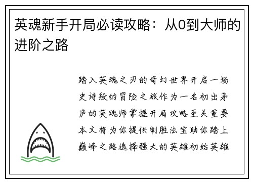 英魂新手开局必读攻略：从0到大师的进阶之路