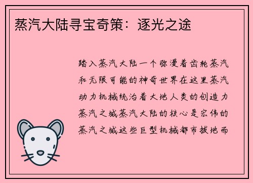 蒸汽大陆寻宝奇策：逐光之途