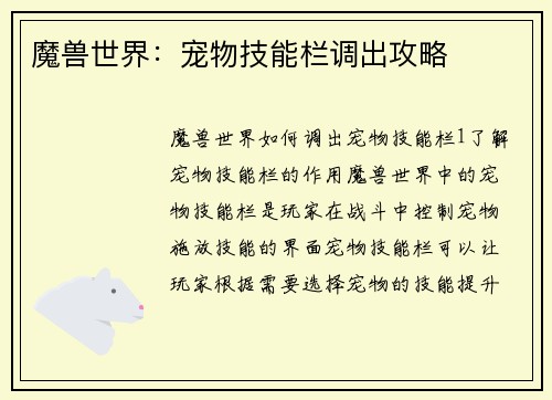 魔兽世界：宠物技能栏调出攻略