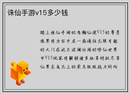 诛仙手游v15多少钱
