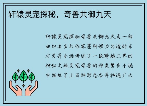 轩辕灵宠探秘，奇兽共御九天