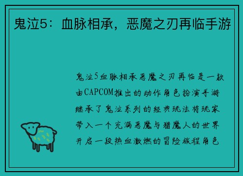 鬼泣5：血脉相承，恶魔之刃再临手游