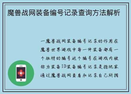 魔兽战网装备编号记录查询方法解析