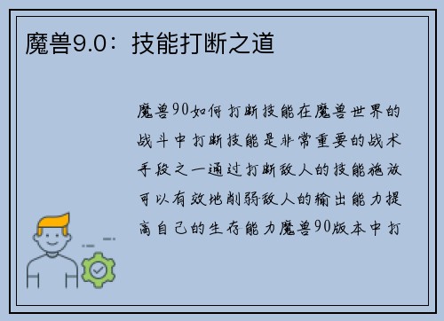 魔兽9.0：技能打断之道