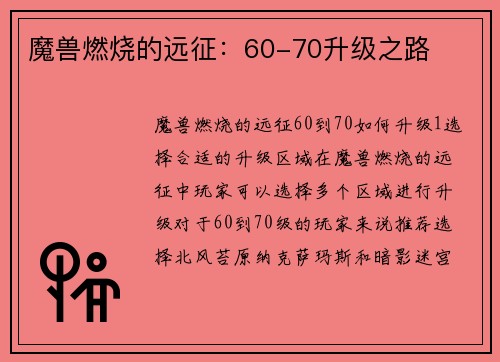 魔兽燃烧的远征：60-70升级之路