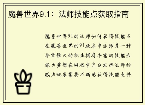 魔兽世界9.1：法师技能点获取指南