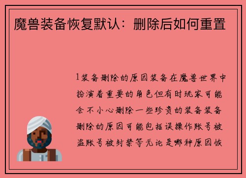 魔兽装备恢复默认：删除后如何重置