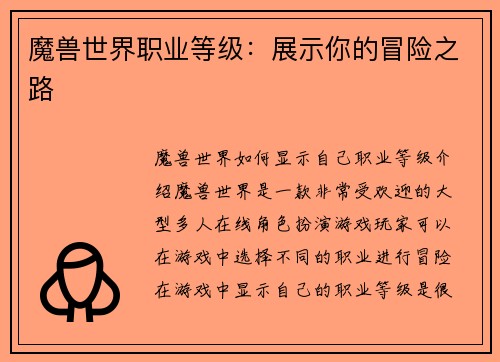 魔兽世界职业等级：展示你的冒险之路