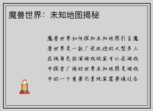 魔兽世界：未知地图揭秘