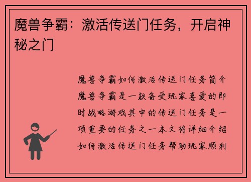 魔兽争霸：激活传送门任务，开启神秘之门