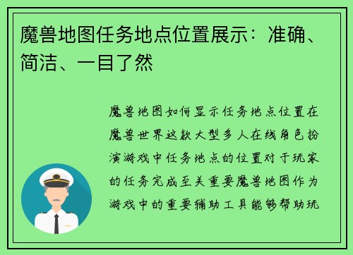 魔兽地图任务地点位置展示：准确、简洁、一目了然