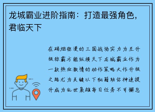 龙城霸业进阶指南：打造最强角色，君临天下
