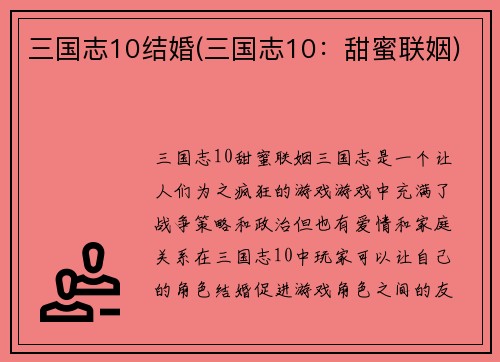 三国志10结婚(三国志10：甜蜜联姻)
