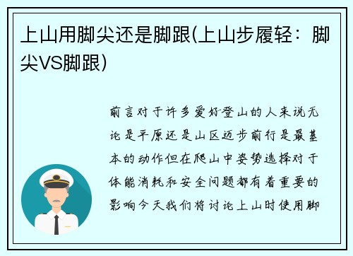 上山用脚尖还是脚跟(上山步履轻：脚尖VS脚跟)