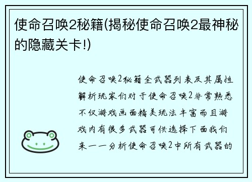 使命召唤2秘籍(揭秘使命召唤2最神秘的隐藏关卡!)