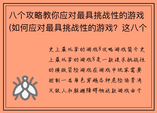 八个攻略教你应对最具挑战性的游戏(如何应对最具挑战性的游戏？这八个攻略将教你如何做到！)